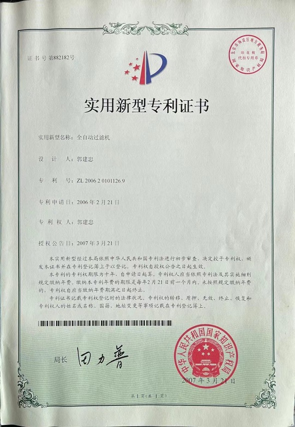 全自動(dòng)過濾機(jī)專利證書